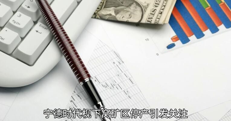 碳酸锂因矿停产， 短期价会走强？