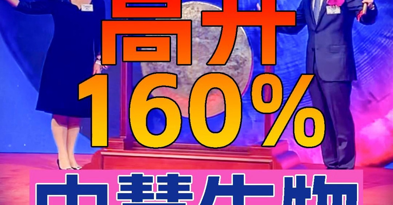 中慧生物上市首日高开超160% 实控人安有才夫妻上台敲锣