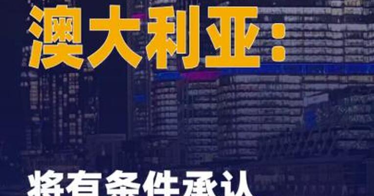 澳大利亚：将有条件承认 巴勒斯坦国