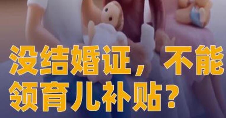 没结婚证，不能领育儿补贴？深圳卫健委回应