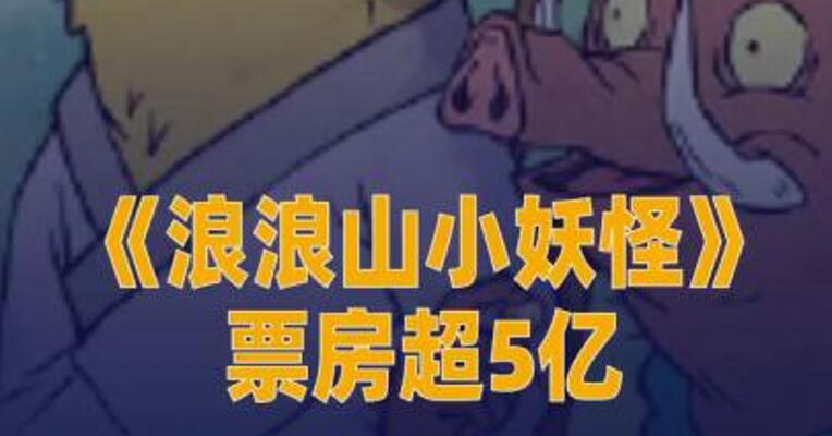 《浪浪山小妖怪》票房超5亿 刷新国产二维动画票房纪录