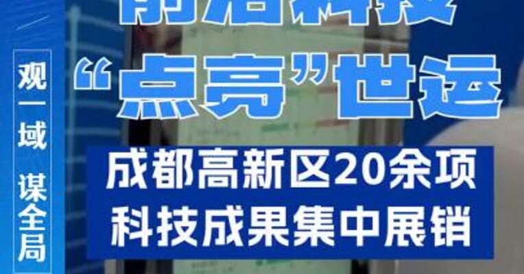 前沿科技“点亮”世运!成都高新区20余项科技成果集中展销。