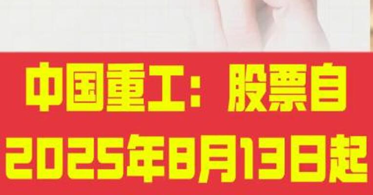 中国重工：股票自2025年8月13日起连续停牌
