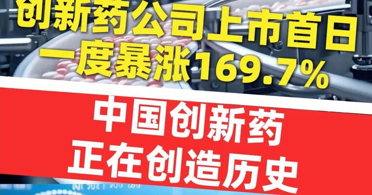 沸腾！创新药公司中慧生物-B上市首日一度暴涨近170%！中国创新药正在创造历史