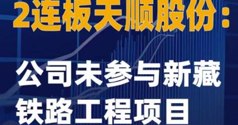 2连板天顺股份：公司未参与新藏铁路工程项目
