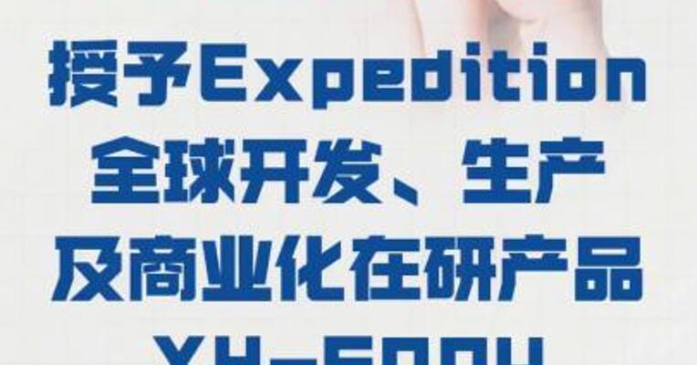 复星医药：授予Expedition 全球开发、生产及商业化 在研产品XH-S004的权利