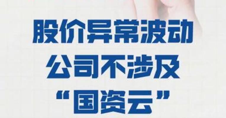 吉视传媒： 股价异常波动，公司 不涉及“国资云”相关业务