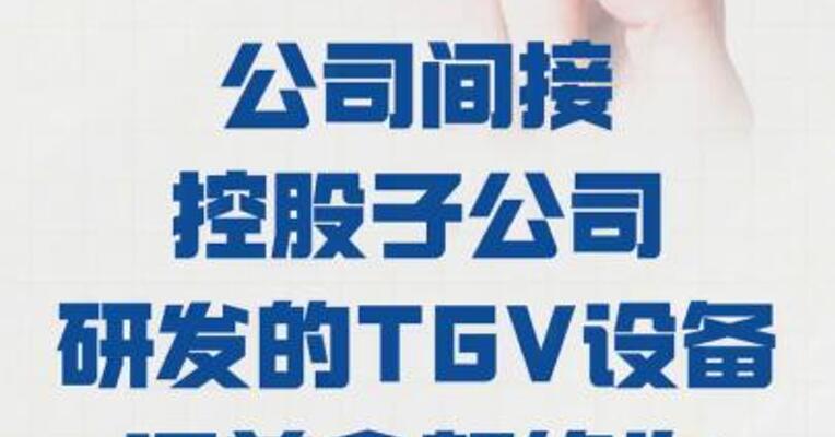 洪田股份：公司间接控股 子公司研发的TGV设备订单 金额约为375万元