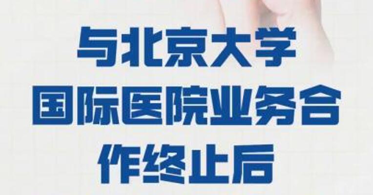 北大医药：与 北京大学国际医院业务合作 终止后面临主营业务 全面中止风险