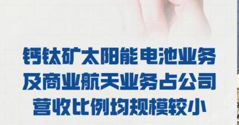 上海港湾： 钙钛矿太阳能电池业务 及商业航天业务占公司营收 比例均规模较小