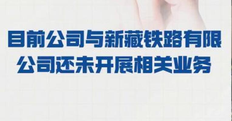 金鹰重工：目前 公司与新藏铁路有限公司 还未开展相关业务