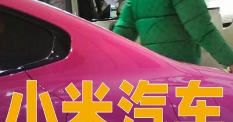 小米汽车“未交车先结清尾款”，销售人员回应
