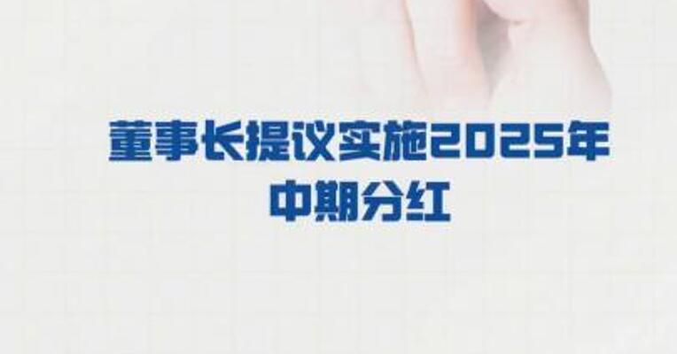 海康威视：董事长 提议实施2025年中期分红