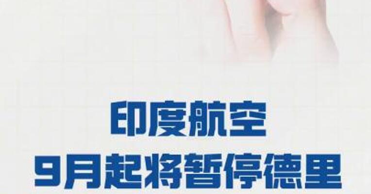 印度航空9月起将暂停德里往返美国华盛顿航班