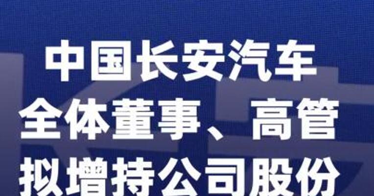 长安汽车：中国长安汽车全体董事、高管拟增持公司股份