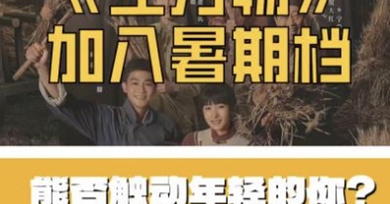《生万物》加入暑期档，能否触动年轻观众？