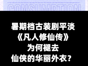 暑期档古装剧平淡，《凡人修仙传》为何褪去仙侠的华丽外衣？