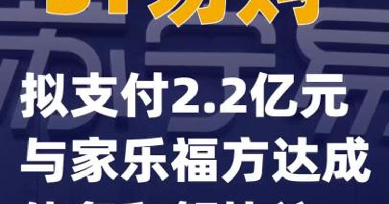 ST易购：拟支付2.2亿元与家乐福方达成债务和解协议