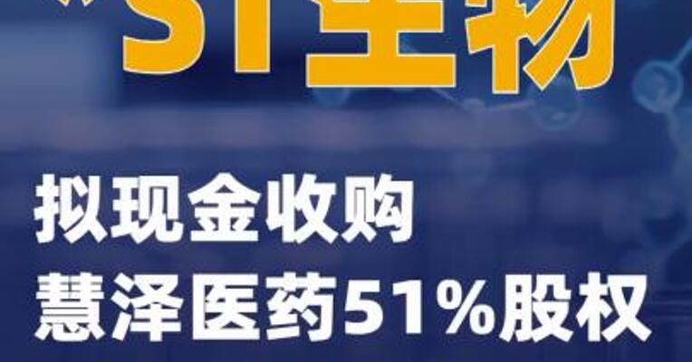 *ST生物：拟现金收购慧泽医药51%股权