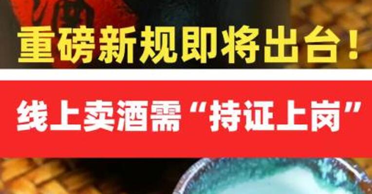重磅新规即将出台！线上卖酒需“持证上岗”