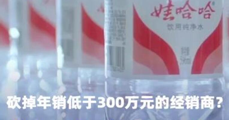 砍掉年销低于300万元的经销商？娃哈哈回应