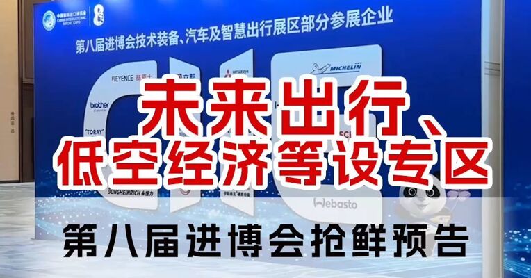 未来出行、低空经济等设专区 第八届进博会抢鲜预告
