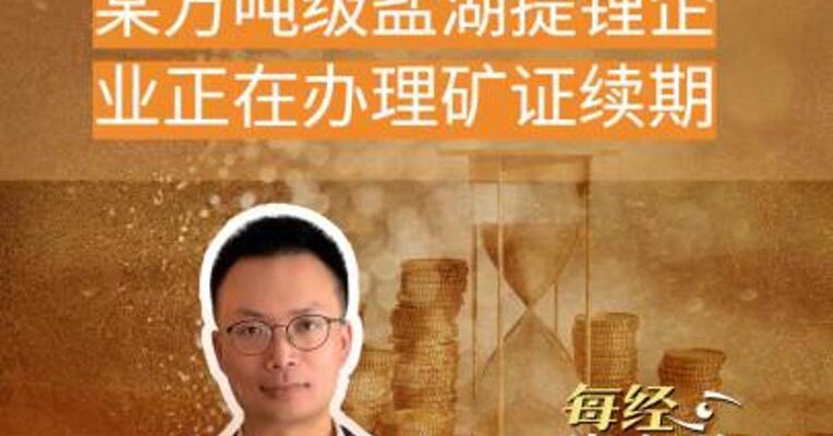 碳酸锂大涨某万吨级 盐湖提锂企业正办理矿证 续期