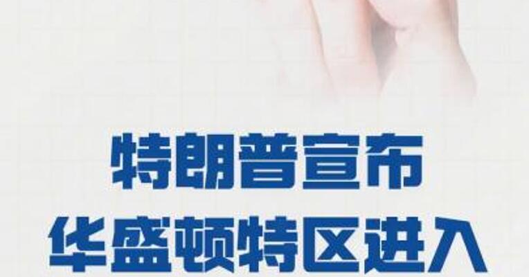 特朗普宣布华盛顿特区进入公共安全紧急状态