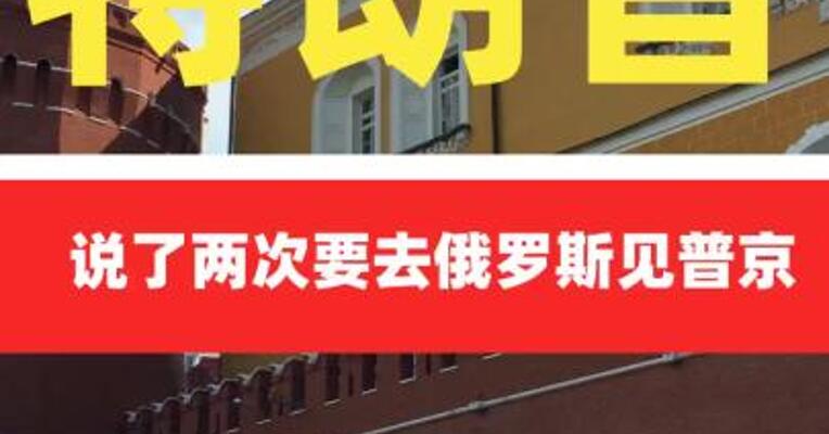特朗普说了两次要去俄罗斯 见普京