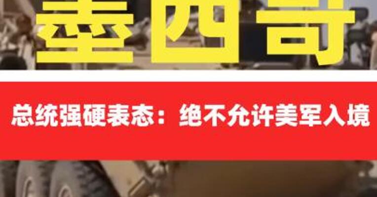 墨西哥总统强硬表态：绝不允许 美军入境