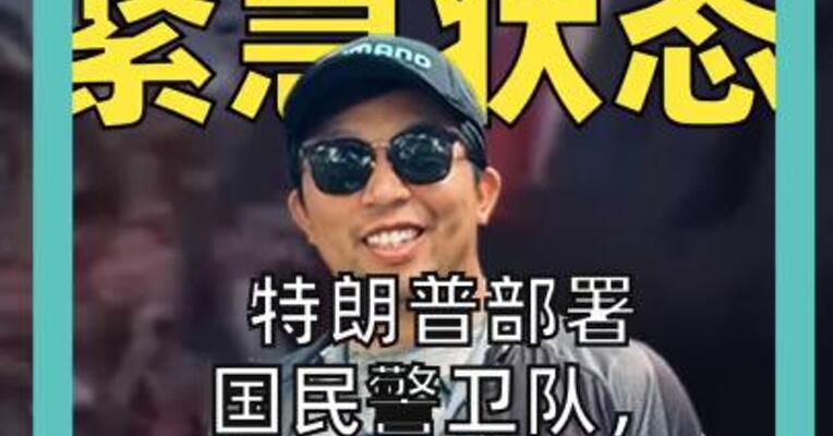 华盛顿 紧急状态 特朗普部署 国民警卫队， 要在首都清理“低端人口”？