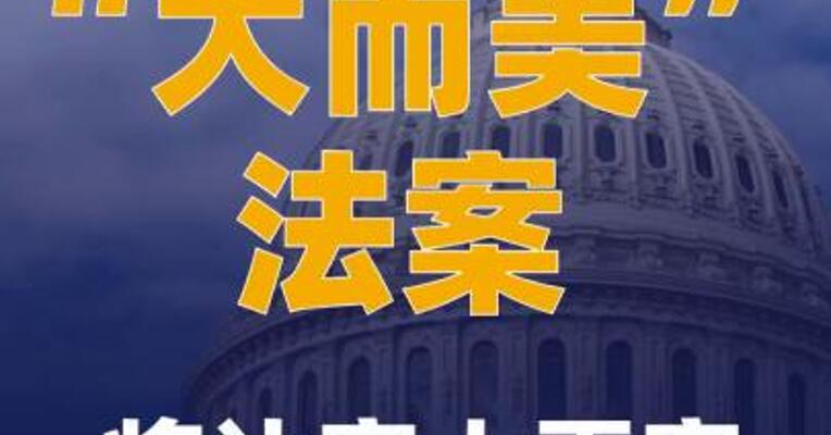 美国会预算办公室“大而美” 法案将让富人更富 穷人更穷