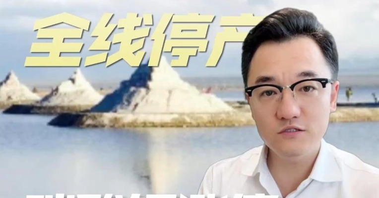 宜春矿山全线停产，碳酸锂涨停逻辑会反转吗？