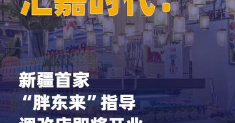 新疆首家“胖东来”指导调改店 即将开业