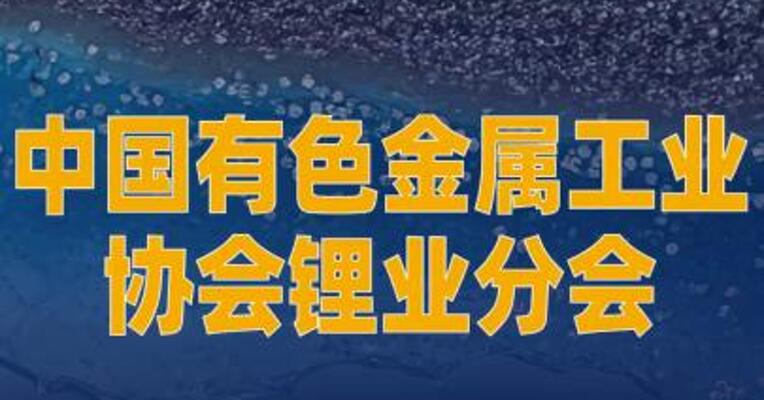 中国有色金属工业协会锂业分会：抵制“内卷式”竞争