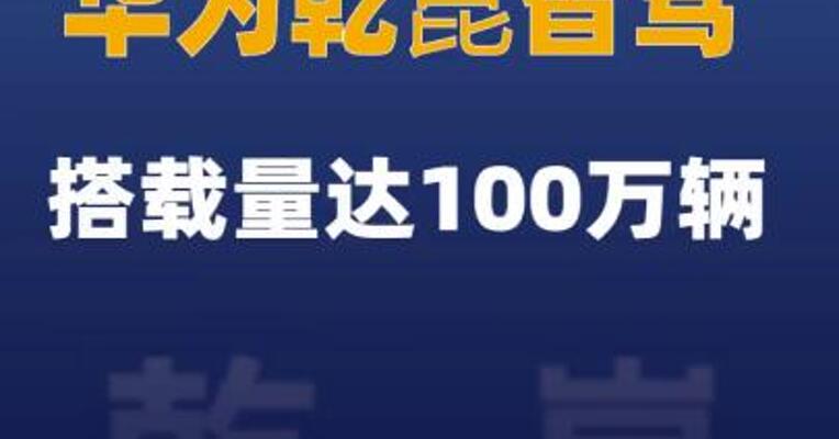 华为乾崑智驾搭载量达100万辆