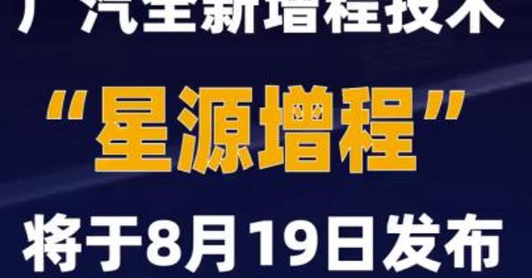 广汽全新增程技术“星源增程”将于8月19日发布