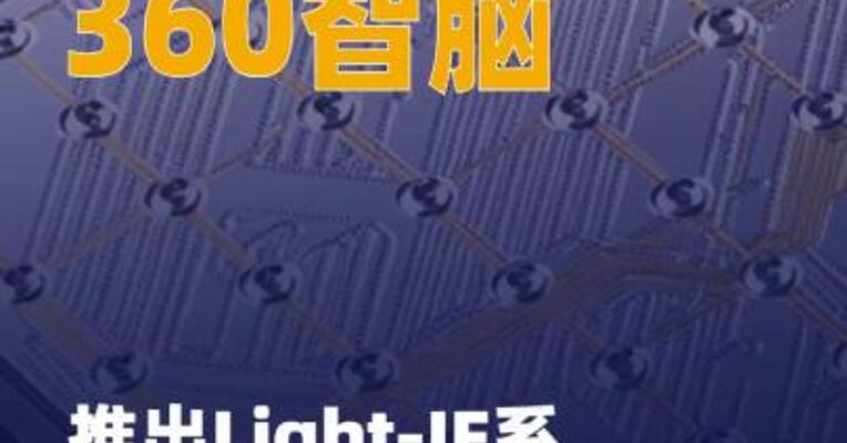 360智脑推出Light-IF 系列模型