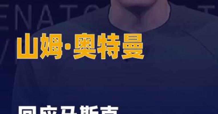 山姆·奥特曼回应马斯克