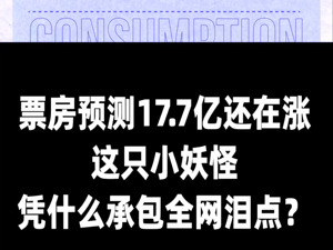 票房预测17.7亿还在涨 这只小妖怪 凭什么承包全网泪点？