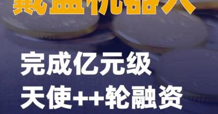 戴盟机器人完成亿元级天使++轮融资