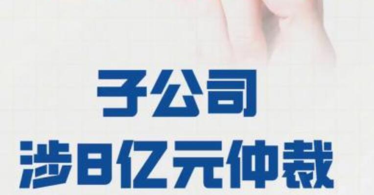 春兴精工： 子公司涉8亿元仲裁