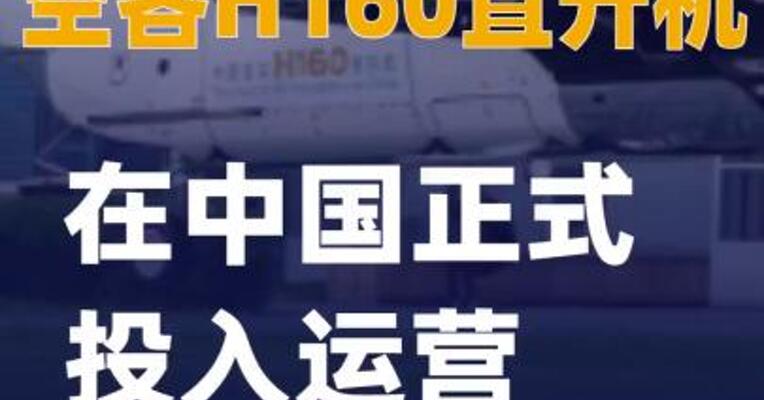 空客H160直升机在中国正式投入运营