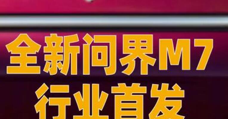 全新问界M7行业首发舱内激光