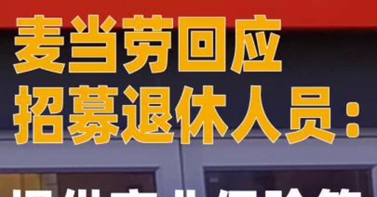 麦当劳回应招募退休人员： 提供商业保险等
