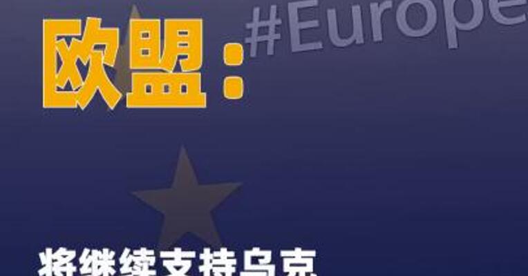 欧盟：将继续支持乌克兰 加入欧盟