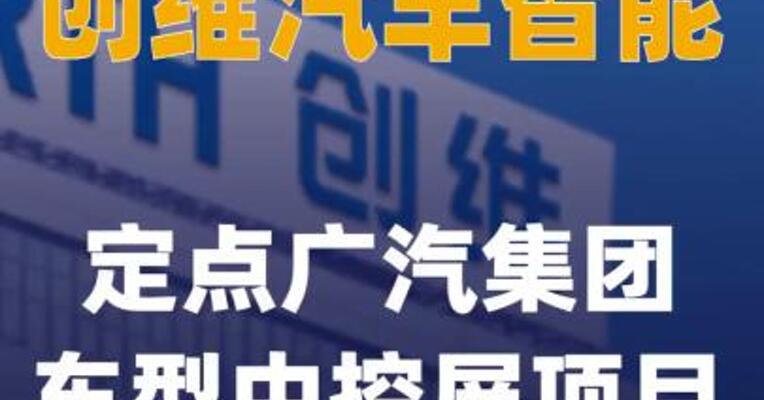 创维汽车智能定点广汽集团车型中控屏项目