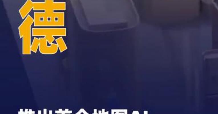 高德推出首个地图AI原生Agent