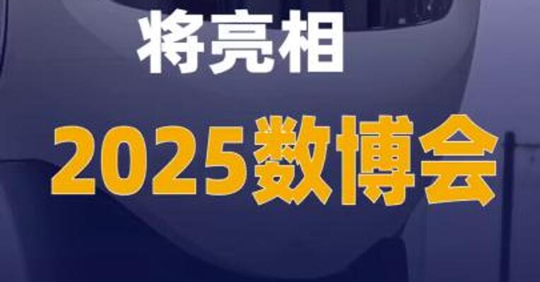 一批仿生机器人将亮相2025数博会