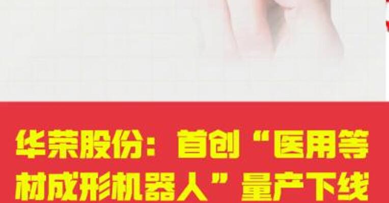华荣股份： 首创“医用等材成形机器人” 量产下线